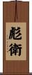 彪衛 Scroll