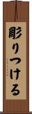 彫りつける Scroll