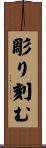 彫り刻む Scroll