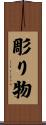 彫り物 Scroll