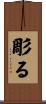 彫る Scroll