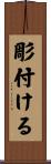 彫付ける Scroll