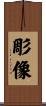 彫像 Scroll