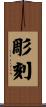 彫刻 Scroll