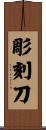 彫刻刀 Scroll