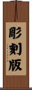 彫刻版 Scroll