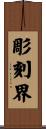 彫刻界 Scroll