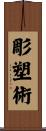 彫塑術 Scroll