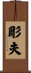 彫夫 Scroll