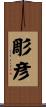 彫彦 Scroll