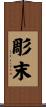 彫末 Scroll