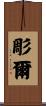 彫爾 Scroll