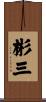 彬三 Scroll