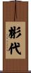 彬代 Scroll