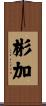 彬加 Scroll