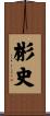 彬史 Scroll