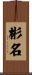 彬名 Scroll