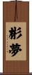 彬夢 Scroll