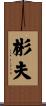 彬夫 Scroll