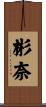 彬奈 Scroll