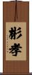 彬孝 Scroll