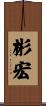 彬宏 Scroll