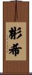 彬希 Scroll