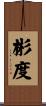 彬度 Scroll