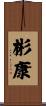 彬康 Scroll