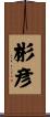 彬彦 Scroll