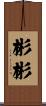 彬彬 Scroll