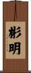 彬明 Scroll