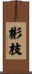 彬枝 Scroll