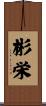彬栄 Scroll