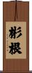 彬根 Scroll