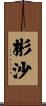 彬沙 Scroll