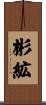 彬絋 Scroll