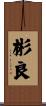 彬良 Scroll