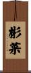 彬菜 Scroll