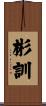 彬訓 Scroll