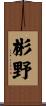 彬野 Scroll
