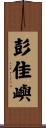 彭佳嶼 Scroll