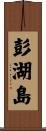 彭湖島 Scroll
