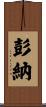 Penna Scroll