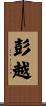 彭越 Scroll
