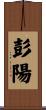 彭陽 Scroll