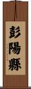 彭陽縣 Scroll