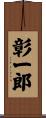 彰一郎 Scroll