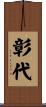 彰代 Scroll