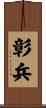 彰兵 Scroll